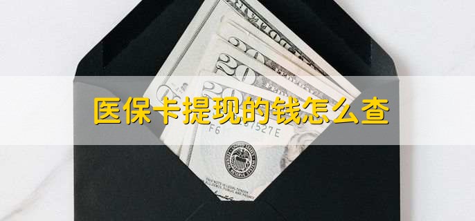 舟山深圳医保卡哪里可以提现(深圳的医保卡里的钱能提现么)