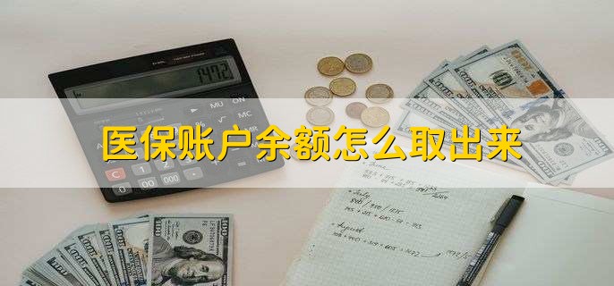 舟山医保卡提取现金方法微信(谁能提供医保卡里的钱绑定微信提现？)