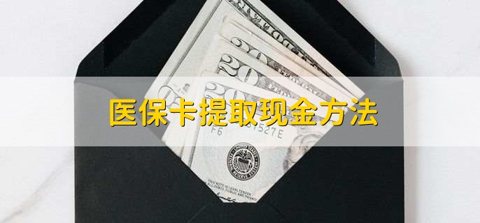 舟山独家分享医保卡取现金流程的渠道(找谁办理舟山医保卡取现怎么办理？)