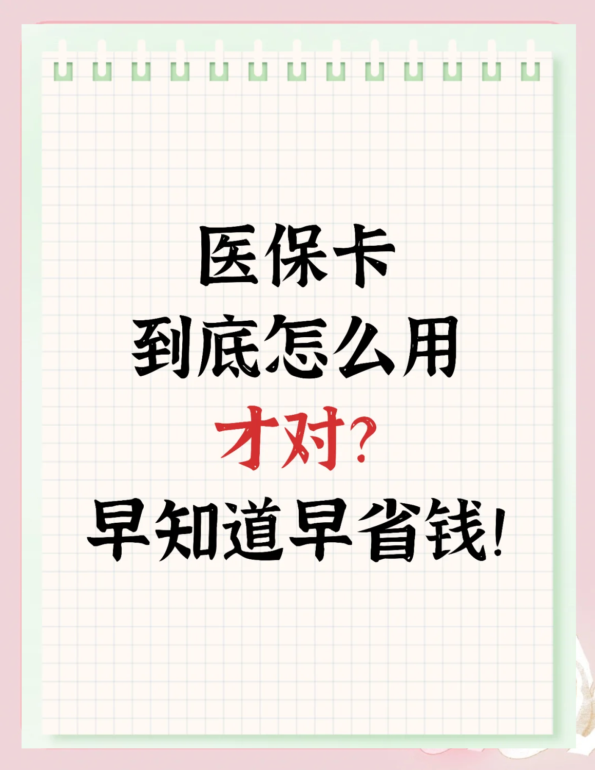 舟山最新为什么尽量别用医保卡里的钱方法分析(最方便真实的舟山为什么尽量别用医保卡里的钱医保卡有几种叫法方法)