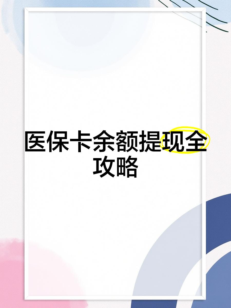 舟山最新医保提现渠道方法分析(最方便真实的舟山医保卡提现渠道方法)