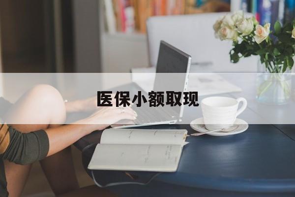 舟山最新医保小额取现方法分析(最方便真实的舟山医保小额提取代办200以内方法)
