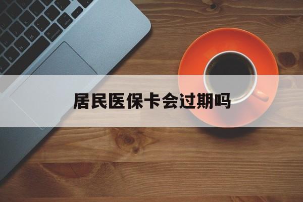 舟山最新居民医保卡会过期吗方法分析(最方便真实的舟山居民医保卡会过期吗怎么激活方法)