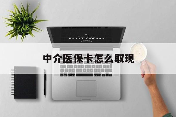 舟山最新中介医保卡怎么取现方法分析(最方便真实的舟山中介交社保怎么拿卡方法)
