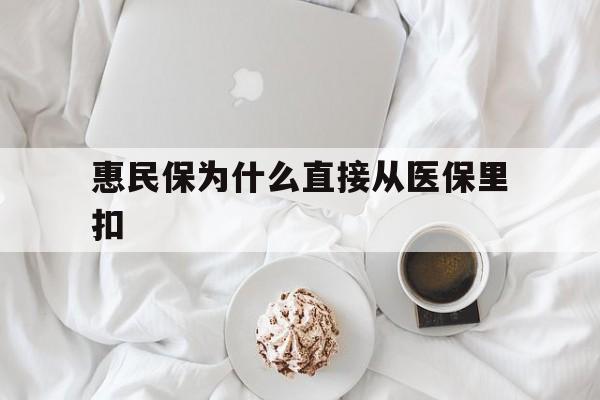 舟山最新惠民保为什么直接从医保里扣方法分析(最方便真实的舟山买了惠民保住院怎么报销方法)