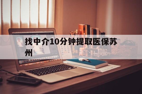 舟山最新找中介10分钟提取医保苏州方法分析(最方便真实的舟山找中介10分钟提取医保苏州医保小额提取方法)