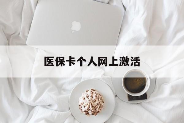 舟山最新医保卡个人网上激活方法分析(最方便真实的舟山医保卡个人网上激活要多久方法)