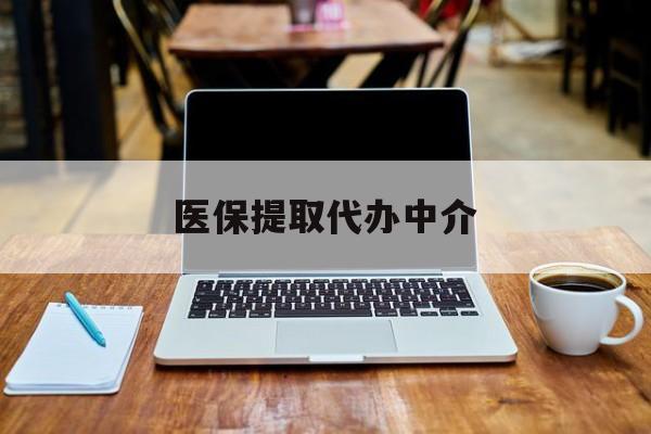 舟山最新医保提取代办中介方法分析(最方便真实的舟山医保提取代办中介费多少钱啊方法)
