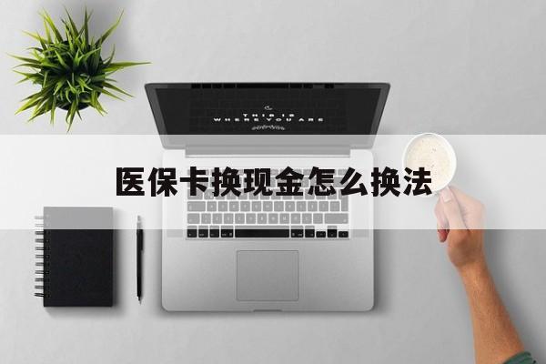 舟山最新医保卡换现金怎么换法方法分析(最方便真实的舟山刷医保卡换现金是否构成犯罪方法)