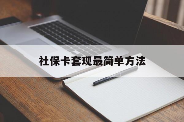 舟山最新社保卡套现最简单方法方法分析(最方便真实的舟山社保卡的钱能取出来吗方法)