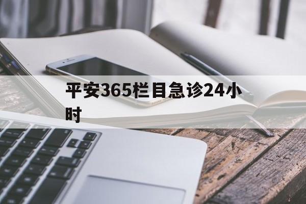 详细阅读:舟山最新平安365栏目急诊24小时方法分析(最方便真实的舟山平安365急诊24小时体育课方法) 舟山最新平安365栏目急诊24小时方法分析(最方便真实的舟山平安365急诊24小时体育课方法)