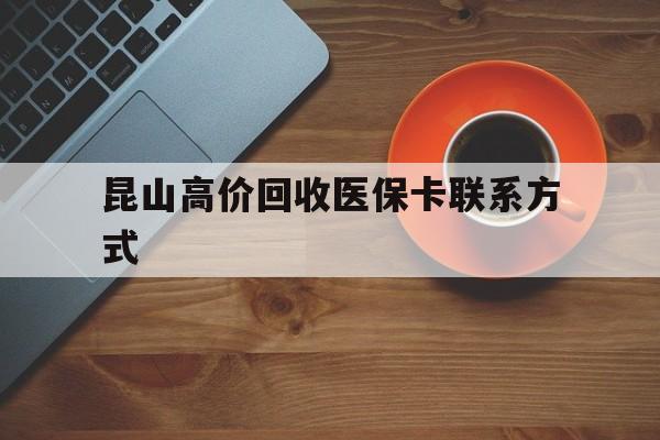 详细阅读:舟山最新昆山高价回收医保卡联系方式方法分析(最方便真实的舟山昆山哪里可以医保卡换现金方法) 舟山最新昆山高价回收医保卡联系方式方法分析(最方便真实的舟山昆山哪里可以医保卡换现金方法)