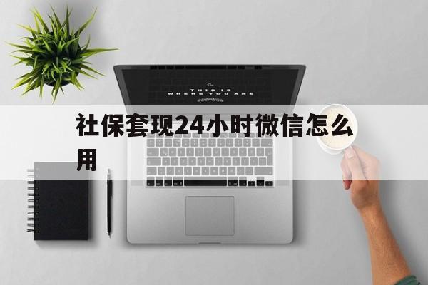 详细阅读:舟山最新社保套现24小时微信怎么用方法分析(最方便真实的舟山社保卡套现有什么办法微信方法) 舟山最新社保套现24小时微信怎么用方法分析(最方便真实的舟山社保卡套现有什么办法微信方法)