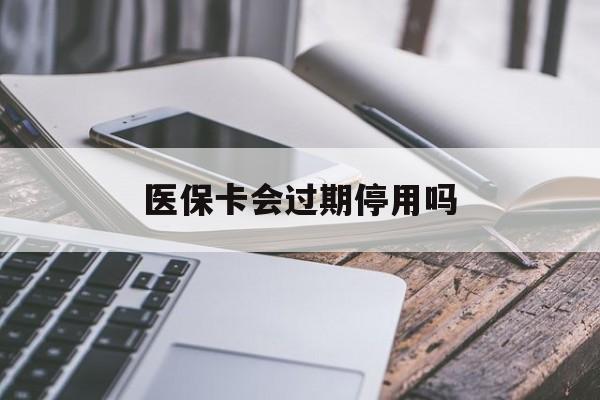 详细阅读:舟山最新医保卡会过期停用吗方法分析(最方便真实的舟山医保卡有期限吗到期后受影响吗方法) 舟山最新医保卡会过期停用吗方法分析(最方便真实的舟山医保卡有期限吗到期后受影响吗方法)