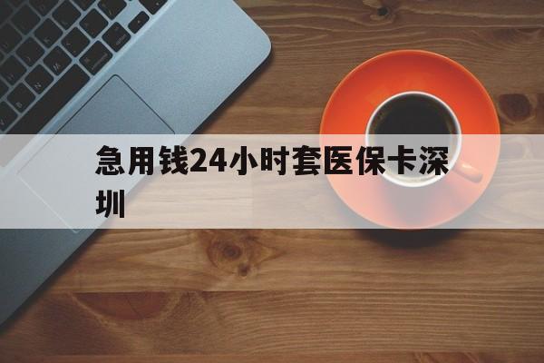 详细阅读:舟山最新急用钱24小时套医保卡深圳方法分析(最方便真实的舟山24小时套医保卡联系方式方法) 舟山最新急用钱24小时套医保卡深圳方法分析(最方便真实的舟山24小时套医保卡联系方式方法)