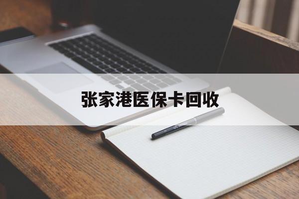 详细阅读:舟山最新张家港医保卡回收方法分析(最方便真实的舟山张家港市医保卡方法) 舟山最新张家港医保卡回收方法分析(最方便真实的舟山张家港市医保卡方法)