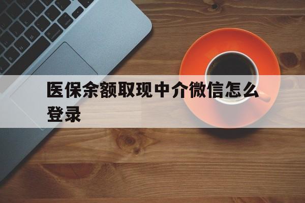 详细阅读:舟山最新医保余额取现中介微信怎么登录方法分析(最方便真实的舟山医保余额线上提取方法) 舟山最新医保余额取现中介微信怎么登录方法分析(最方便真实的舟山医保余额线上提取方法)