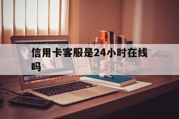详细阅读:舟山最新信用卡客服是24小时在线吗方法分析(最方便真实的舟山打信用卡客服方法) 舟山最新信用卡客服是24小时在线吗方法分析(最方便真实的舟山打信用卡客服方法)