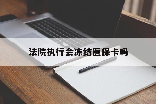 详细阅读:舟山最新法院执行会冻结医保卡吗方法分析(最方便真实的舟山法院会冻结医保账户吗方法) 舟山最新法院执行会冻结医保卡吗方法分析(最方便真实的舟山法院会冻结医保账户吗方法)