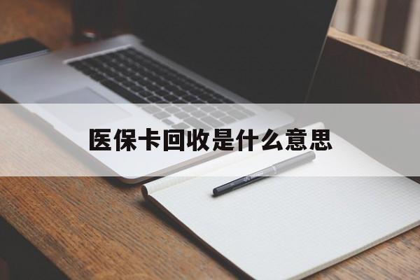 详细阅读:舟山最新医保卡回收是什么意思方法分析(最方便真实的舟山医保余额回收方法) 舟山最新医保卡回收是什么意思方法分析(最方便真实的舟山医保余额回收方法)