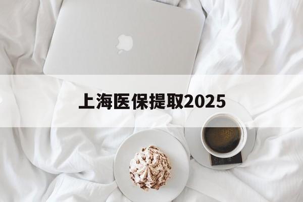 舟山最新上海医保提取2025方法分析(最方便真实的舟山上海医保提取个人金额方法)
