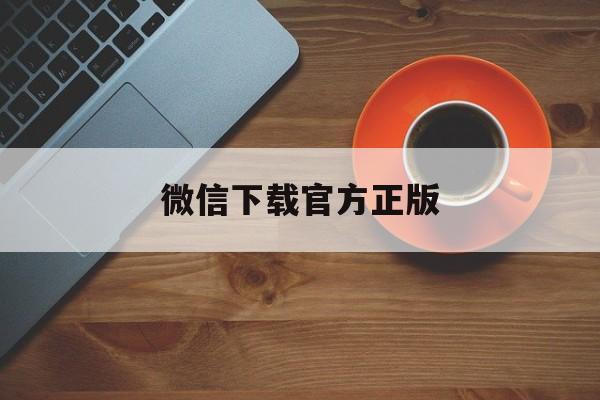 舟山最新微信下载官方正版方法分析(最方便真实的舟山微信下载官方安卓版方法)