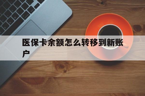舟山最新医保卡余额怎么转移到新账户方法分析(最方便真实的舟山医保卡金额怎么转移方法)